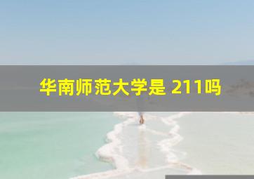 华南师范大学是 211吗